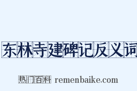 东林寺建碑记反义词是什么意思的图片